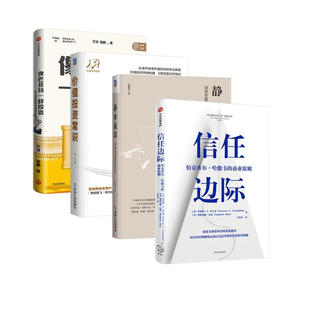 價(jià)值投資常識(shí) 信任邊際 靜水流深 深度價(jià)值投資札記 查理芒格金融投資理財(cái)叢書(shū) 像巴菲特一樣投資