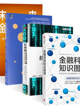 金融科技知识图谱全套4册