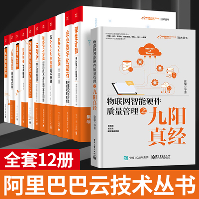 【全套12册】阿里巴巴云计算丛书 企业数字化基石+弹性计算+云原生操作系统Kubernetes+云数据库架构+强化学习实战+云网络