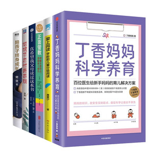 育儿系列六册:丁香妈妈科学养育+爱上阅读 学龄前儿童分级阅读+正面管教+陪孩子走过青春期 和善而坚定+陪孩子终身成长 丁香妈妈著