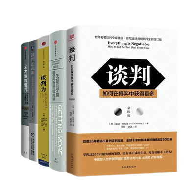 不妥协的谈判+谈判 如何在博弈中获得更多+谈判力+谈判的武器+沃顿商学院受欢迎的谈判课  樊登推荐