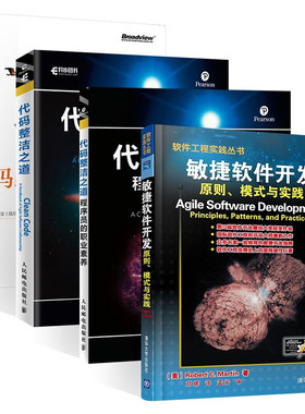 代码整洁之道 程序员的职业素养+敏捷软件开发+码出高效 Java开发手册（四册） [美] Robert C.Martin 著
