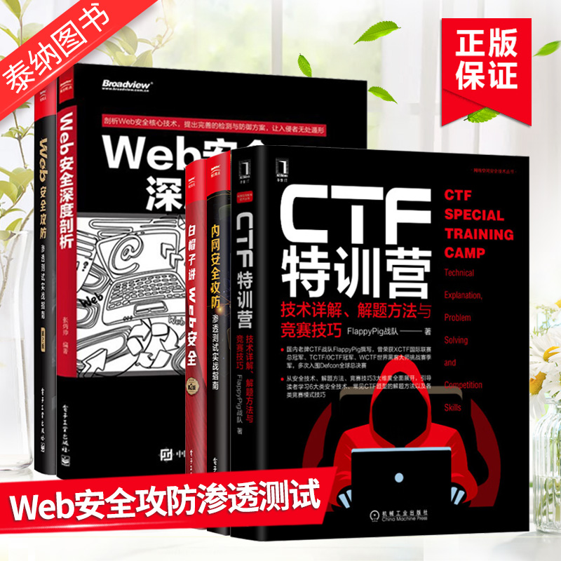 CTF特训营技术+内网安全攻防+Web安全深度剖析+白帽子讲Web安全+Web安全攻防 Web网站安全技术应用书籍