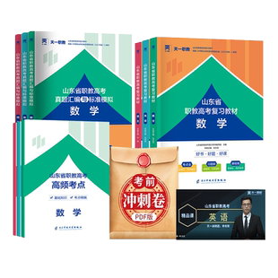 2025年山东省职教高考教材总复习资料单招职高中职生语文数学英语教材课本历年真题模拟试卷必刷题高职单招中专技校考试总复习