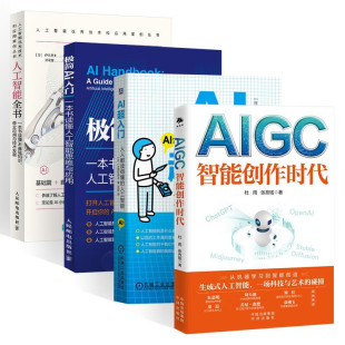人工智能全书 极简AI入门 让每个人都懂得AI 杜雨 著 AIGC智能创作时代 张孜铭 AI超入门