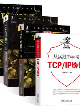 TCP/IP详解全三册卷一协议+卷二实现+卷三TCP事务协议HTTP NNTP和UNIX域协议+从实践中学习TCP/IP协议计算机网络通信