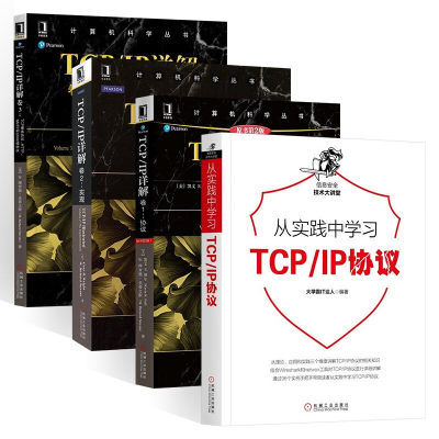 从实践中学习TCP/IP协议机工社