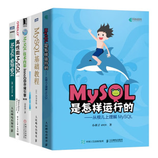 MySQL系列五册 MySQL是怎样运行的+MySQL基础教程+高性能MySQL+MySQL必知 [日] 西泽梦路 著
