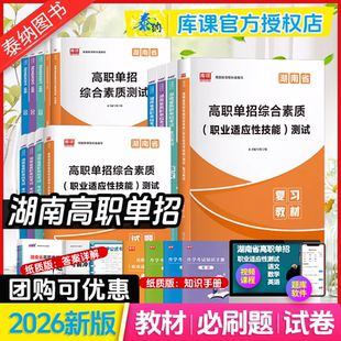 2026年湖南单招考试复习资料2026教材语文英语数学教材必刷题真题模拟卷职业适应性测试职业技能测试教材湖南高职单招考试资料书网