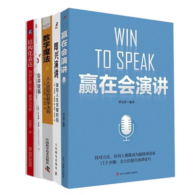 沟通与演讲系列:结构化表达 即兴演讲 数字魔法 赢在会演讲 会讲故事才是好演讲