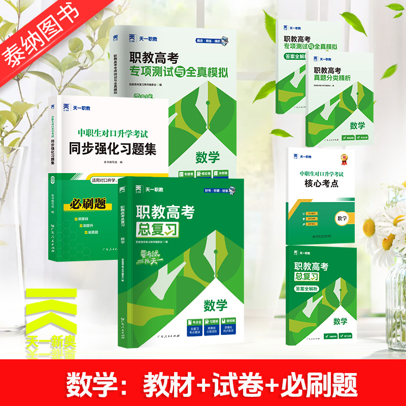 2025年天一职教总复习高职单招