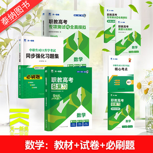 2025年天一职教高考总复习高职单招考试复习资料教材试卷习题集高考中专升大专数学广西安徽四川河北河南高职真题单招资料备考