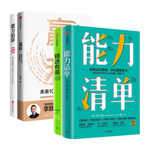 能力清单+精进有道 孙陶然+能力陷阱+赢利 樊登推荐想清楚坚持住想明白
