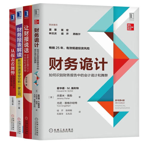 财务诡计报表分析管理