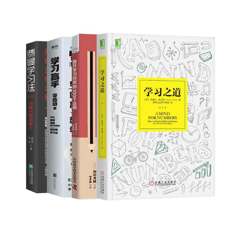【全套4册】费曼学习法+学习高手 李拓远+学习之道+提升学习效率的100个法则 用输出倒逼输入