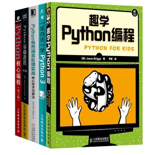5册 核心 轻松学python编程 基础 趣学python编程 技术与算法 笨方法