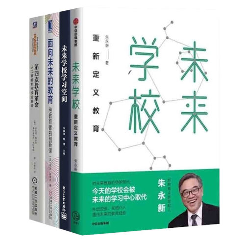 新教育四部曲未来学校朱永新