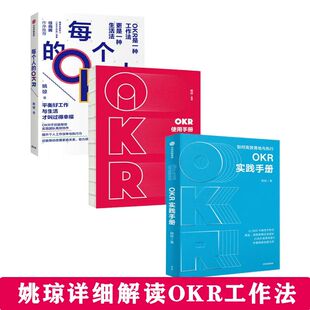 姚琼谈OKR工作法 每个人的OKR+OKR使用手册+OKR实践手册 实践教学与导入手册