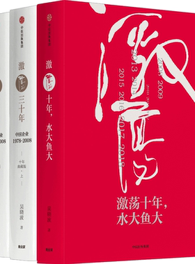 激荡四十年吴晓波著 激荡三十年+激荡十年水大鱼大 中国当代企业创业史
