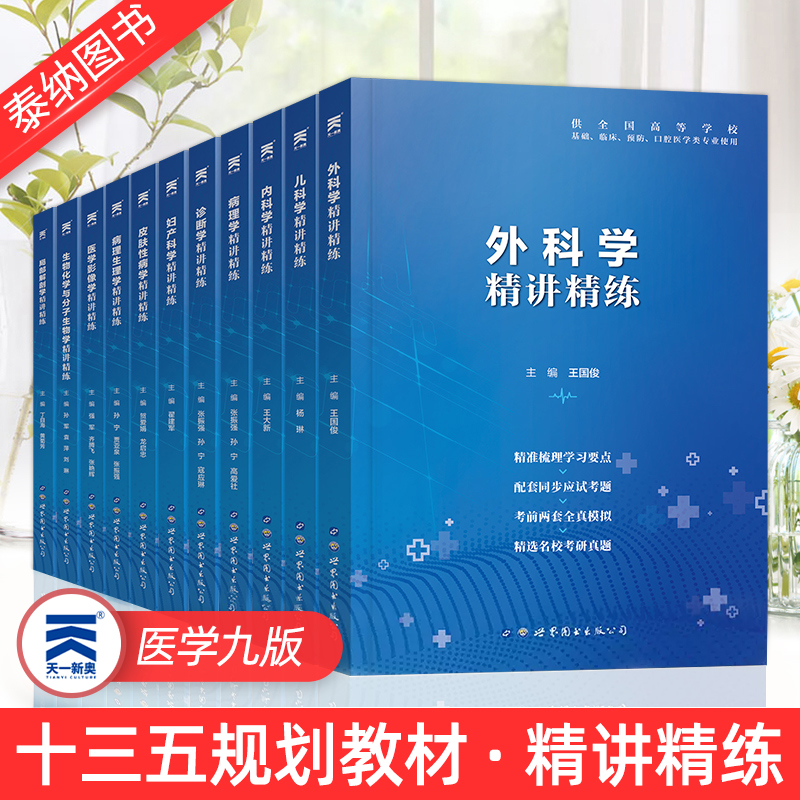医学九版教材精讲精练天一新奥