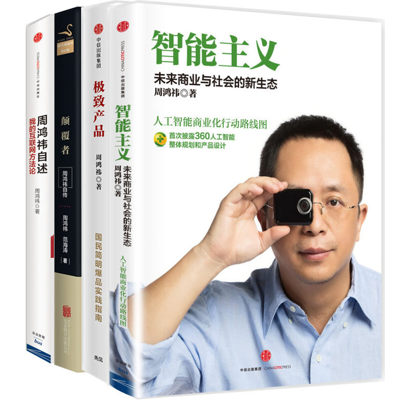 周鸿祎自述 我的互联网方法论+极致产品 +颠覆者 周鸿祎自传+智能主义 未来商业与社会的新生态 奇虎360
