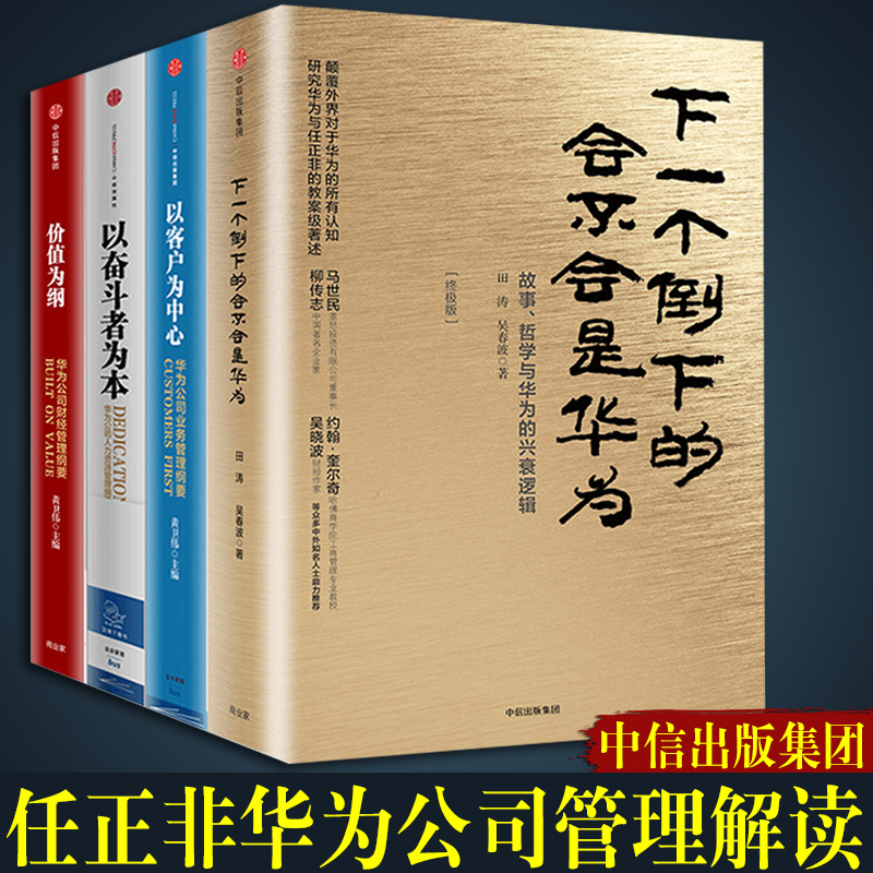 【全4册】下一个倒下的会不会是华为+以客户为中心+以奋斗者为本+价值为纲任正非华为公司管理哲学