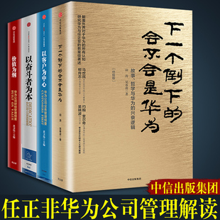 【全4册】下一个倒下的会不会是华为+以客户为中心+以奋斗者为本+价值为纲任正非华为公司管理哲学