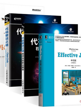Effective Java 中文版+代码整洁之道 程序员的职业素养+码出高效（四册） [美] 约书亚·布洛克（Joshua Bloch） 著
