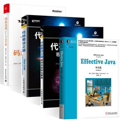 Effective Java 中文版+代码整洁之道 程序员的职业素养+码出高效（四册） [美] 约书亚·布洛克（Joshua Bloch） 著