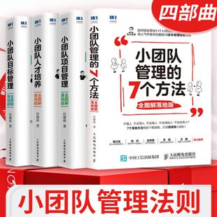 小团队管理法则四部曲 小团队管理的7个方法+小团队项目管理+小团队人才培养+小团队目标管理 任康磊团队管理