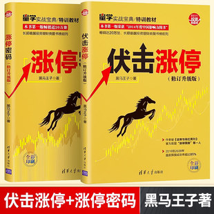 智慧 黑马王子著炒股 涨停密码 伏击涨停