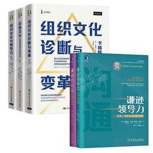 【全套5册】沙因组织文化与领导力 谦逊领导力+谦逊的问讯+组织文化与领导力 第五版+企业文化+组织文化诊断与变革