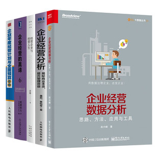 【全五册】企业经营数据分析+企业经营的真谛+企业年度经营计划与全面预算管理+企业经营分析+经营企业与经营人生 赵兴峰 著