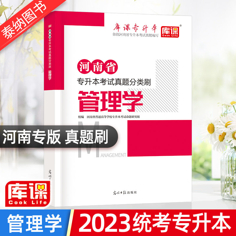 河南专升本 2023河南省统招专升本管理学考试真题分类刷教材章节配套真题模拟试卷可搭配考试辅导书必刷题2000题章节习题天一库课