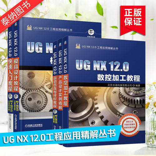 【全套5册】UG NX 12.0工程应用精解丛书 数控加工教程+运动仿真与分析+快速入门+模具设计教程+产品设计实例