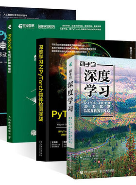 动手学深度学习+深度学习之Pytorch物体检测实战+生成对抗网络编程+神经网络实战（四册） 阿斯顿 张（Aston Zhang） 著