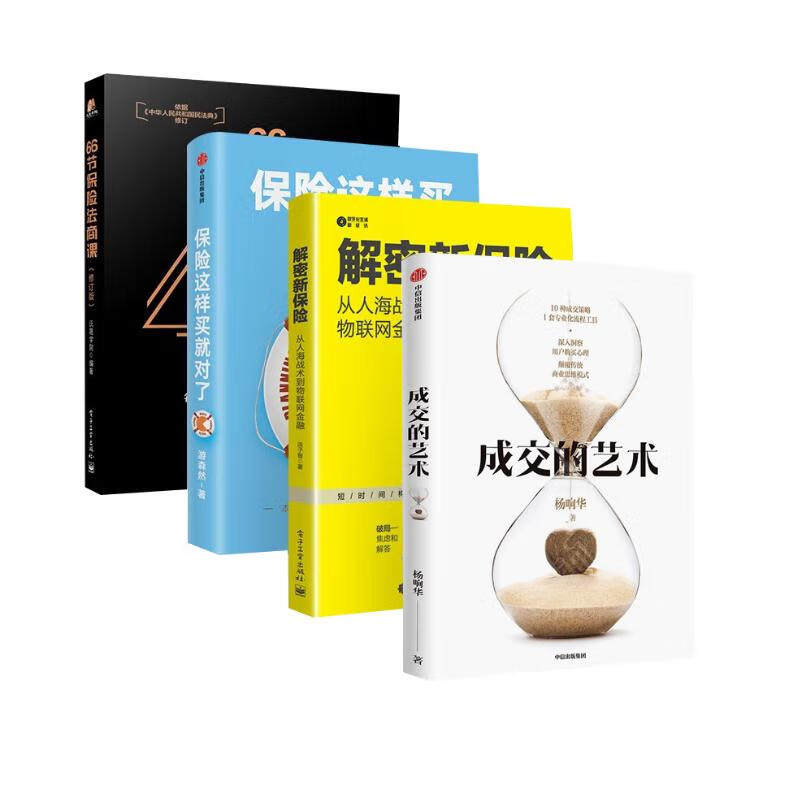 解密新保险+保险这样买就对了+成交的艺术+66节保险法商课(四册) 叶云燕 贺大卓 著