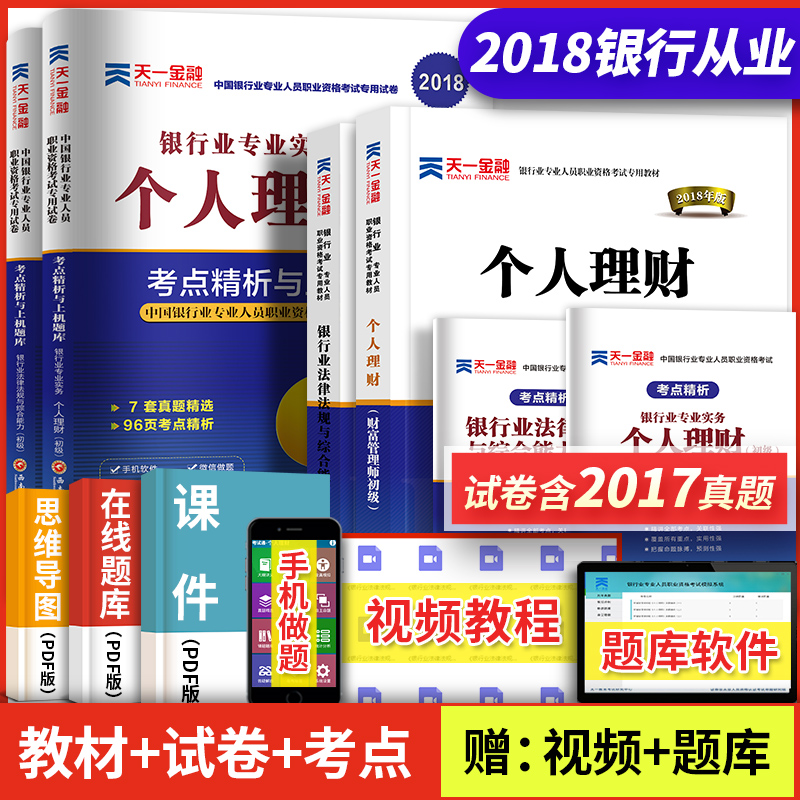 ÒøÐдÓÒµ×ʸñ½Ì²Ä2018¿¼ÊÔÓÃÊé+ÀúÄêÕæÌâÊÔ¾íÈ«Ì×Ìâ¿â³õ¼¶ÒøÐÐÒµ×ʸñÖ¤2018·¨ÂÉ·¨¹æÓë×ÛºÏÄÜÁ¦¹«¹²»ù´¡¸öÈËÀí²ÆÌìÒ»¹Ù·½½Ì²ÄÊÔ¾í