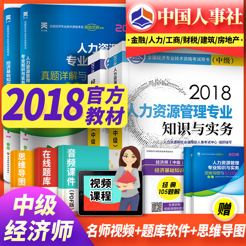 ¡¾¹Ù·½Õý°æ¡¿Öм¶¾¼Ãʦ½Ì²Ä2018¿¼ÊÔÓÃÊéÈËÁ¦×ÊÔ´¹ÜÀíרҵ֪ʶÓëʵÎñ+¾¼Ã»ù´¡ÖªÊ¶ Öм¶¾¼Ãʦ½Ì²Ä2018ÈËÁ¦×ÊԴרҵÔùÊÓÆµ¿Î¼þ