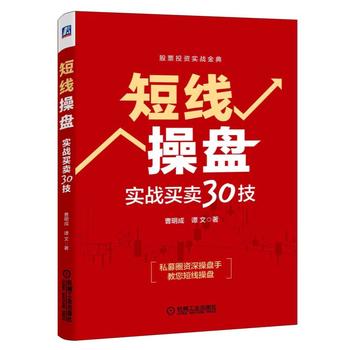 正版 短线操盘:实战买卖30技 证券投资畅销书 股票交易宝典 炒股秘籍 股市操练大全 庄家入门书 投资理财管理书籍 短线操盘交易