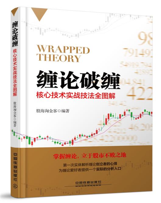 包邮正版 缠论破缠:核心技术实战技法全图解 股海淘金客 投资理财 证券/股票 中国铁道出版社