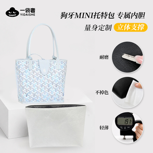 适用于goyard mini狗牙托特包内胆包戈雅Anjou迷你杜邦纸内衬轻薄