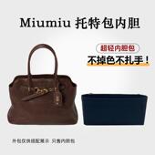 适用miumiu缪缪Aventure Nappa公文包内胆包中包撑内衬收纳袋支撑