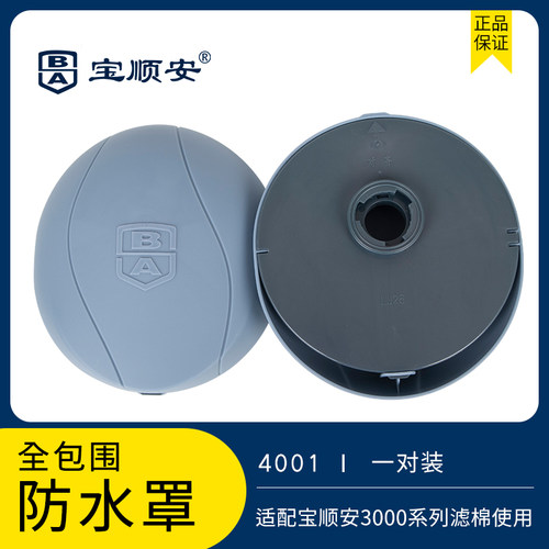 宝顺安双面滤棉全包围防水罩4001