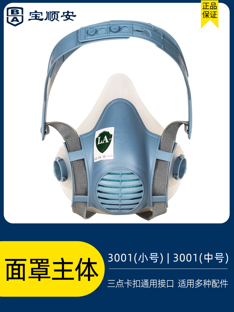 宝顺安3000系列防尘面罩，防毒面罩，透气易呼吸，可洗头戴式硅胶