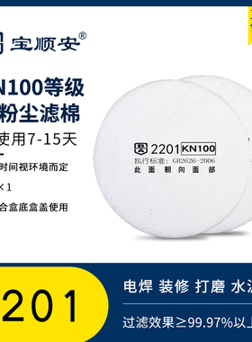宝顺安KN100防尘口罩防工业粉尘电焊打磨硅砂煤矿2201过滤棉滤芯