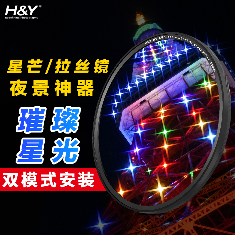 H&Y星芒鏡星光鏡拉絲鏡磁吸濾鏡
