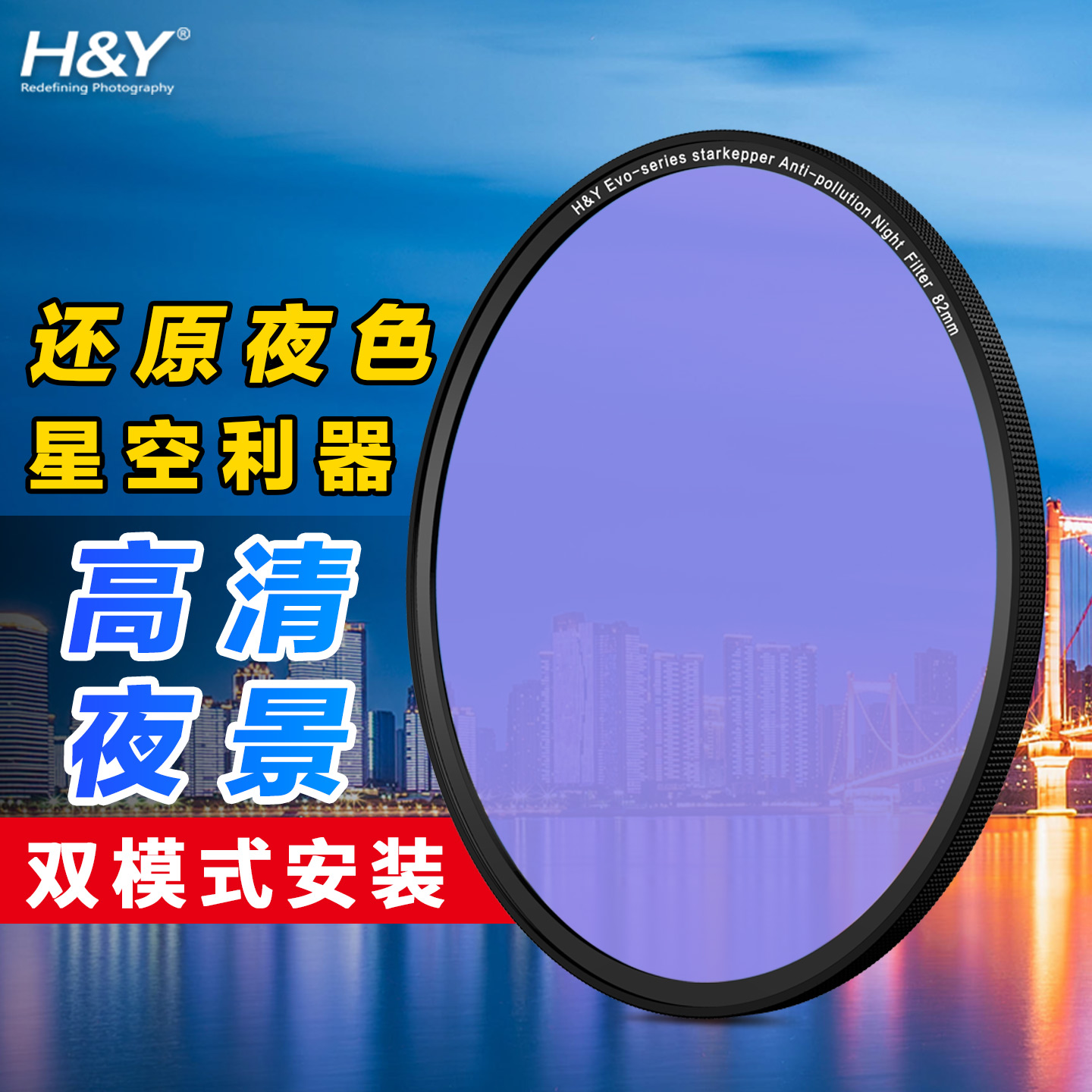 H&Y抗光害镜星空夜景还原色彩