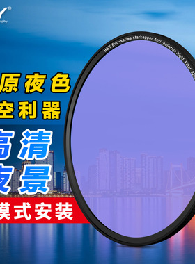 H&Y Evo 抗光害滤镜 星空夜景 还原色彩 扫除黄光 磁吸 67 77 82 95mm适用于索尼佳能尼康富士相机微单反镜头