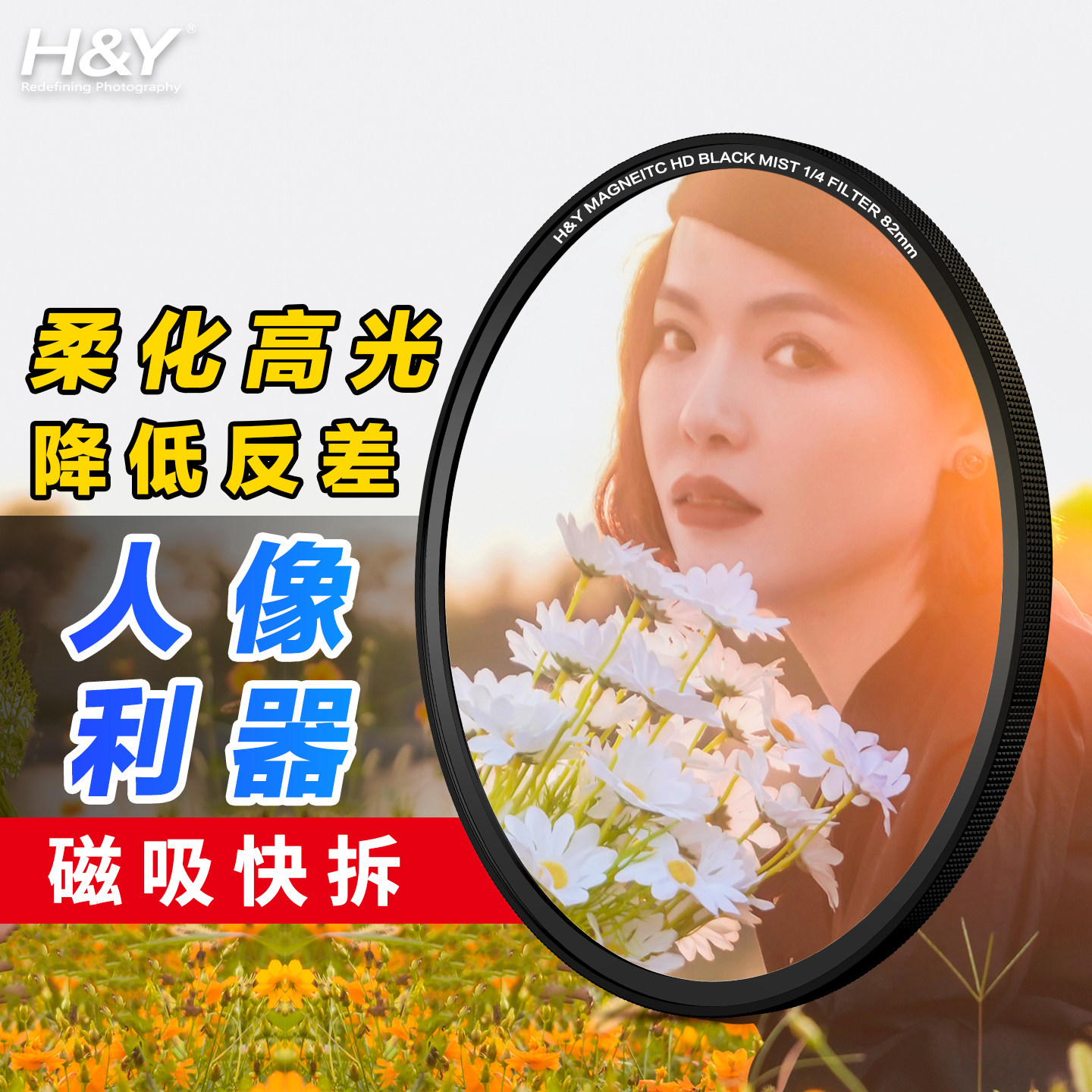 H&Y 黑柔滤镜 柔光镜 柔焦镜 1/4 人像摄影 磁吸滤镜 67 72 77 82 95mm 适用于佳能尼康索尼富士单反微单相机